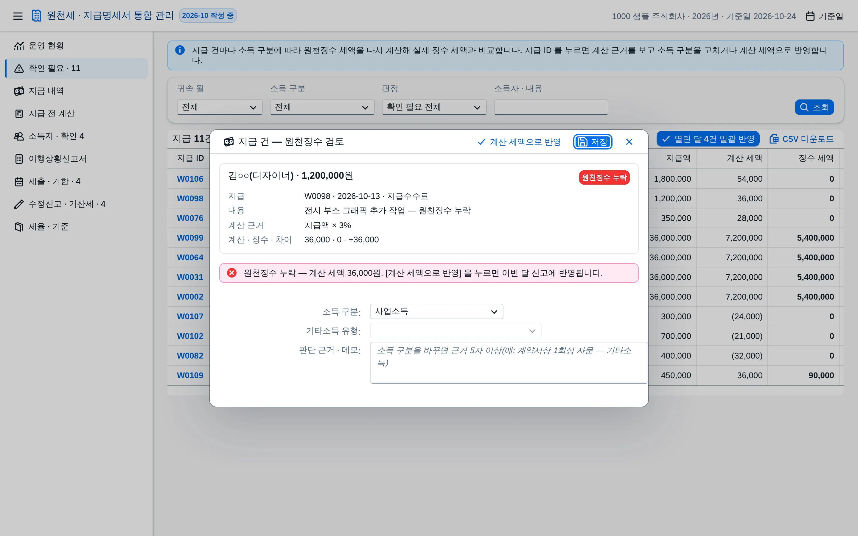 원천징수 누락
