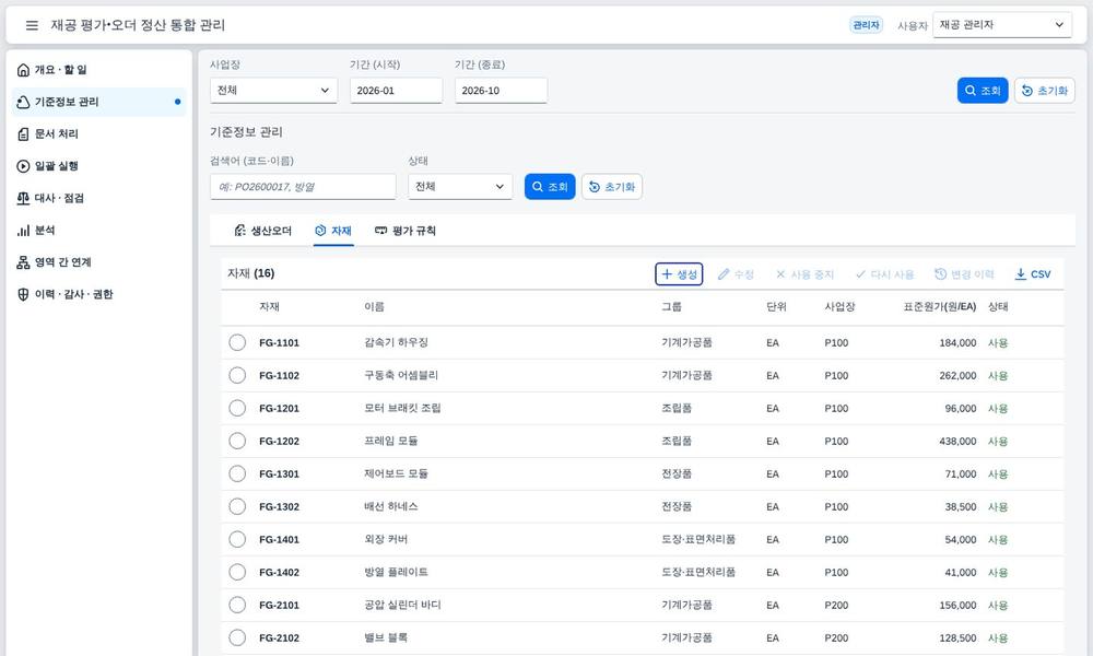 자재 기준정보 자재 기준정보