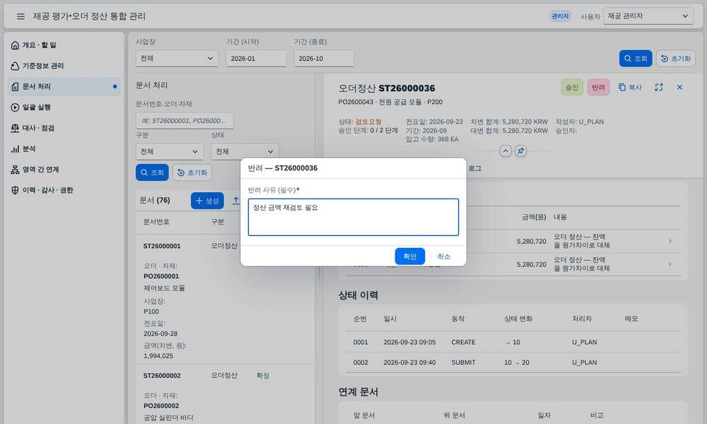반려 창 — 사유 필수 반려 창 — 사유 필수