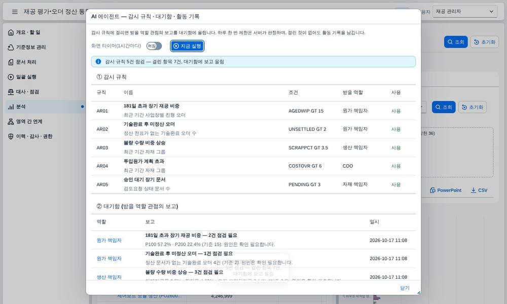 에이전트 실행과 보고 에이전트 실행과 보고