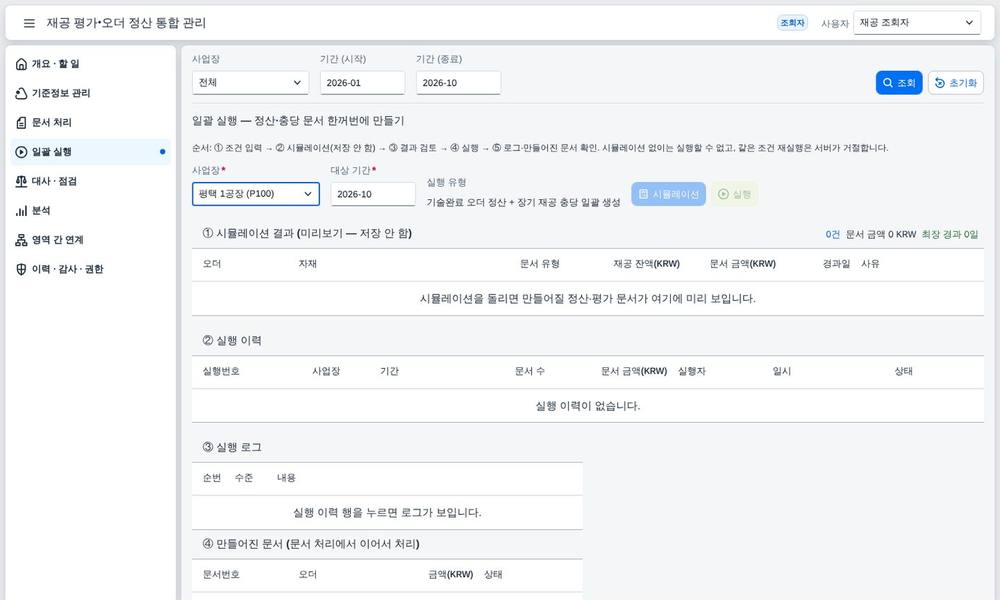 조회 전용 — 일괄 실행 비활성 조회 전용 — 일괄 실행 비활성